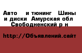 Авто GT и тюнинг - Шины и диски. Амурская обл.,Свободненский р-н